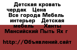 Детская кровать чердак › Цена ­ 15 000 - Все города Мебель, интерьер » Детская мебель   . Ханты-Мансийский,Пыть-Ях г.